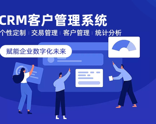 CRM客户管理系统