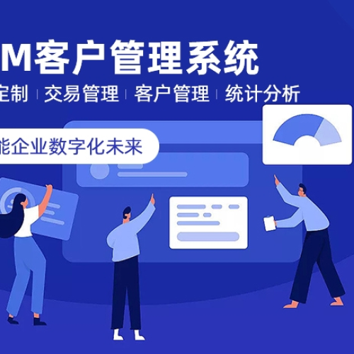 CRM客户管理系统