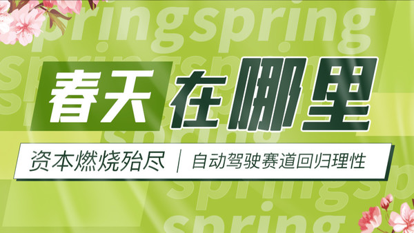 春天在哪里:资本燃烧殆尽 自动驾驶赛道回归理性