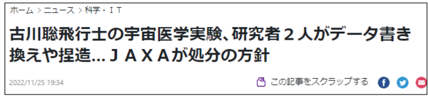 日本宇航员科研项目涉嫌数据造假相关新闻